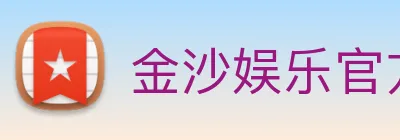 金沙娱乐官方 Logo